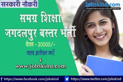 Samagra Shiksha Jagdalpur Bastar Recruitment 2023