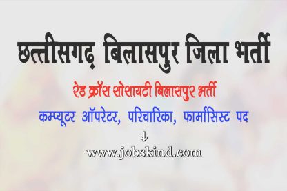 Chhattisgarh Indian Red Cross Society Bilaspur Recruitment
