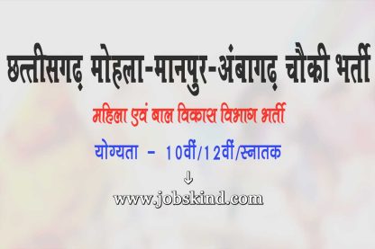 Chhattisgarh Mohla Manpur Ambagarh Chowki WCD Recruitment 2024