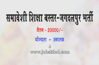 Chhattisgarh Samagra Shiksha Bastar Recruitment 2024