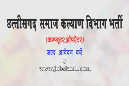 Chhattisgarh Social Welfare Department Recruitment 2024