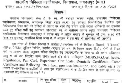 GMC Jagdalpur Vacancy 2025