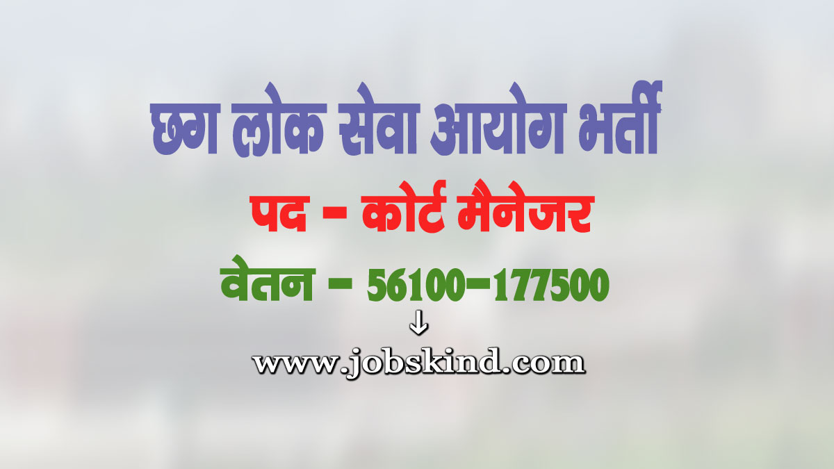 CG PSC Court Manager Recruitment 2025