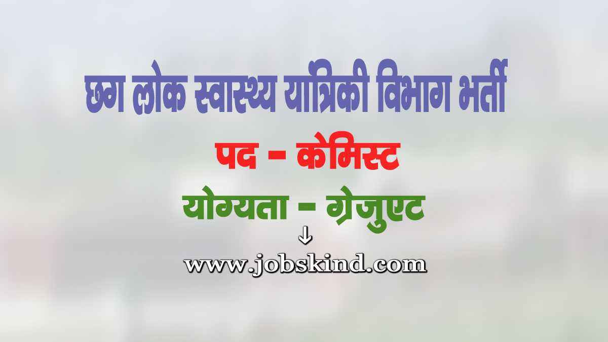 CG Vyapam Chemist Recruitment 2025