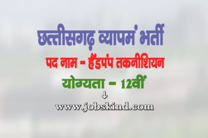 CG Vyapam Handpump Technician Recruitment 2025