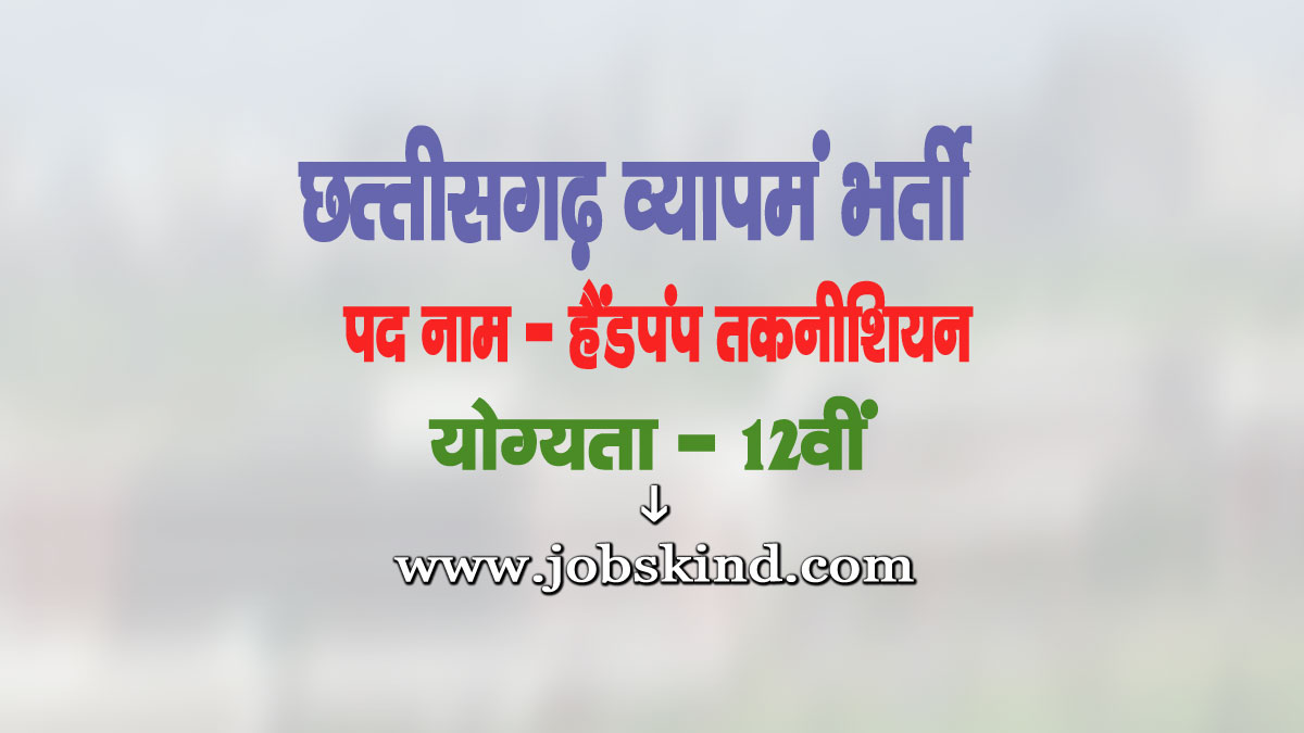 CG Vyapam Handpump Technician Recruitment 2025
