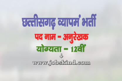 CG Vyapam Tracer Recruitment 2025