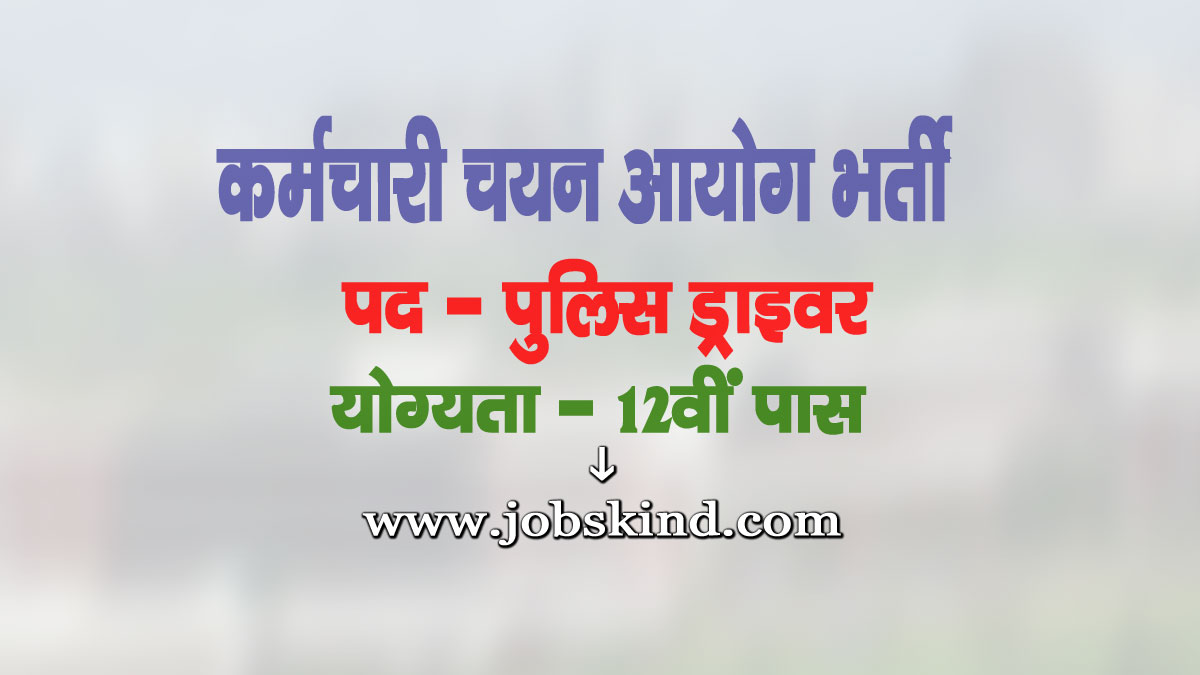 SSC Police Constable Driver Recruitment 2025