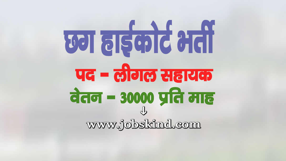 CG High Court Legal Assistant Recruitment 2025