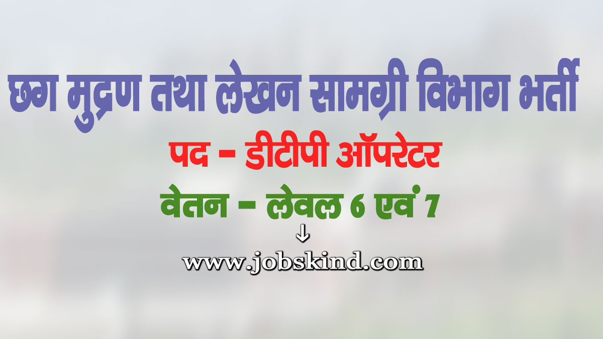 CG Vyapam DTP Operator Recruitment 2025