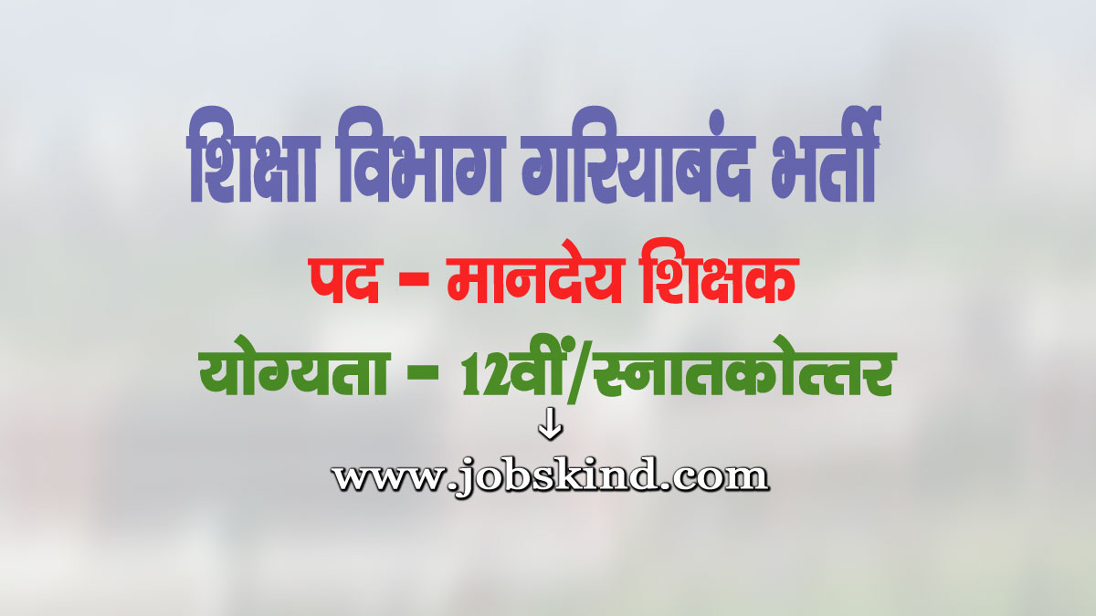 DEO Gariaband Mandey Shikshak Recruitment 2025