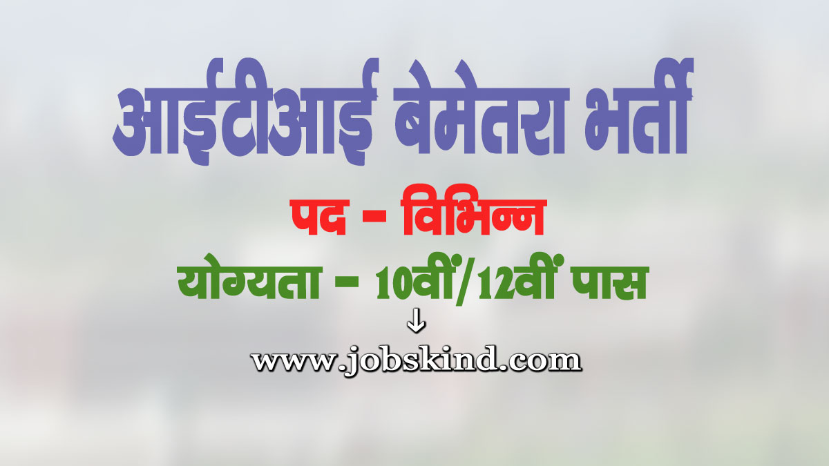 ITI Bemetara Guest Lecturer Recruitment 2025