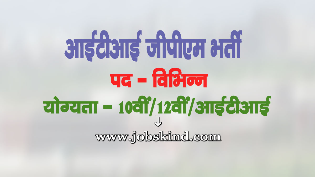 ITI GPM Faculty Recruitment 2025