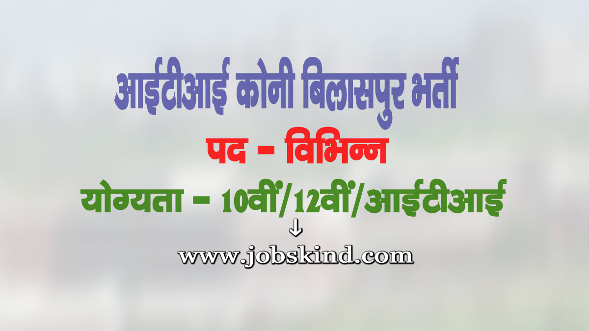 ITI Koni Bilaspur Faculty Recruitment 2025