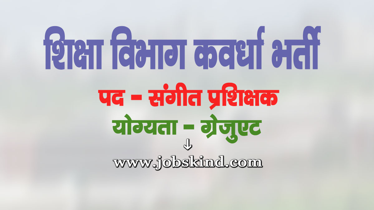 Chhattisgarh PM Shree School Kawardha Music Teacher Recruitment 2025