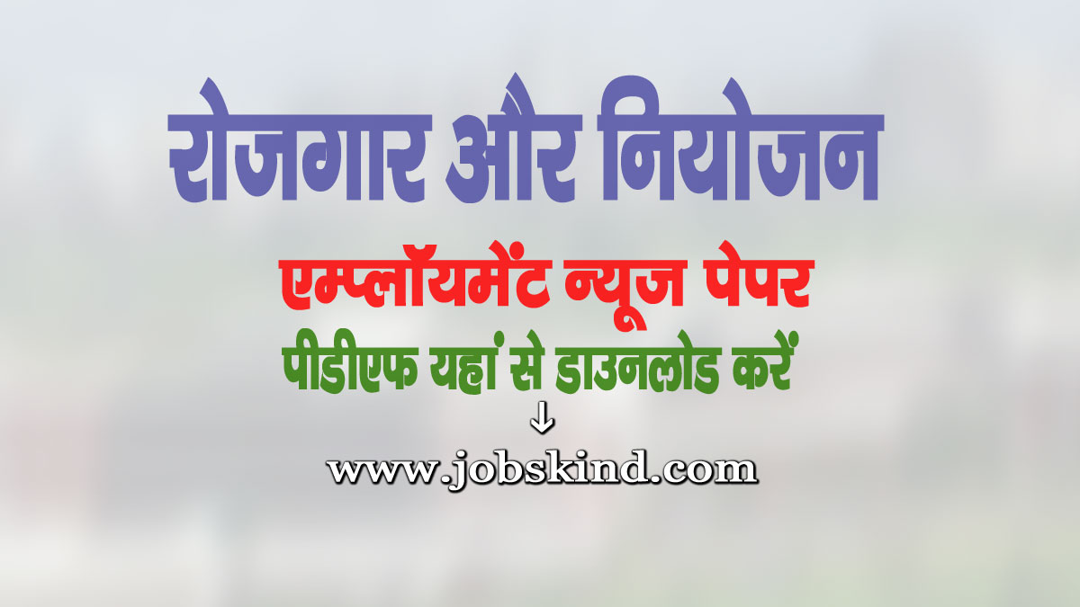 Rojgar Aur Niyojan Employment News PDF