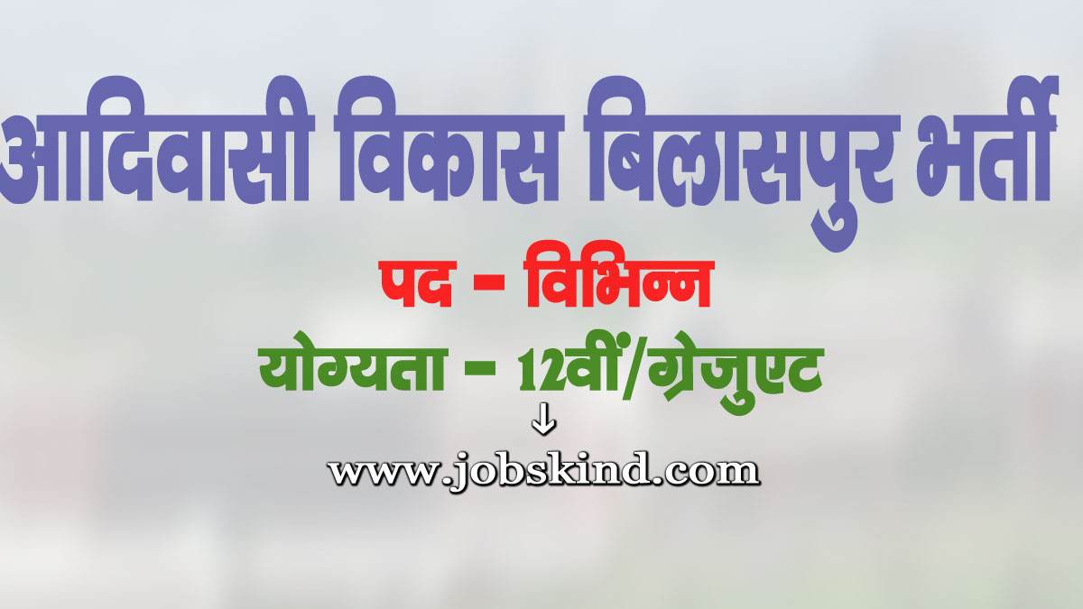 Tribal Department Bilaspur Recruitment 2025
