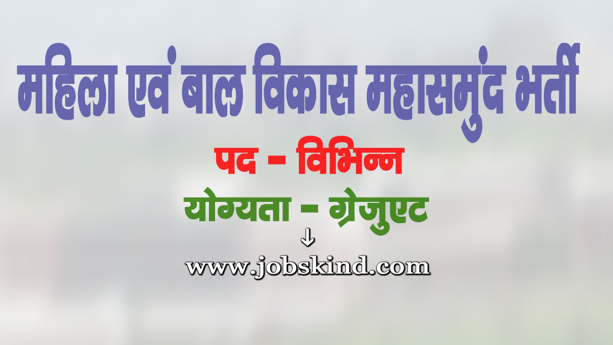 WCD Mahasamund Case Worker Recruitment 2025