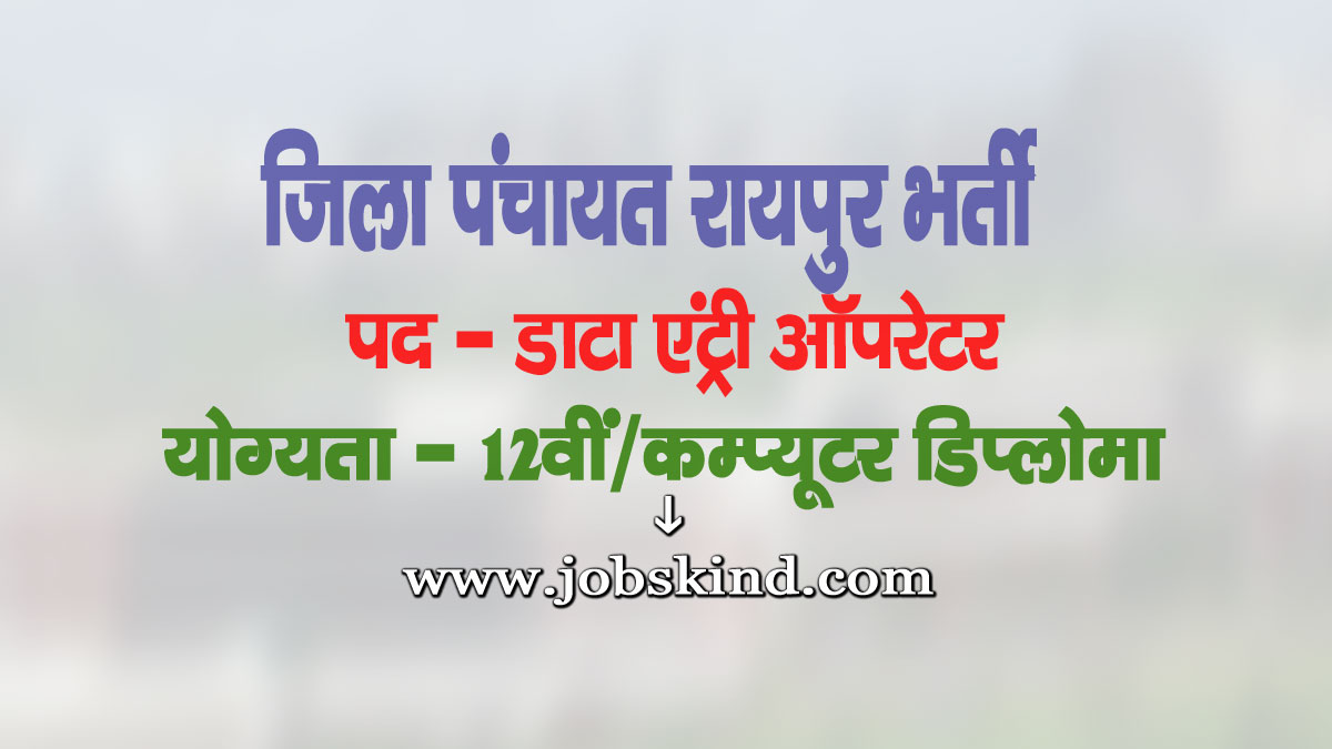 Zila Panchayat Raipur DEO Recruitment 2025