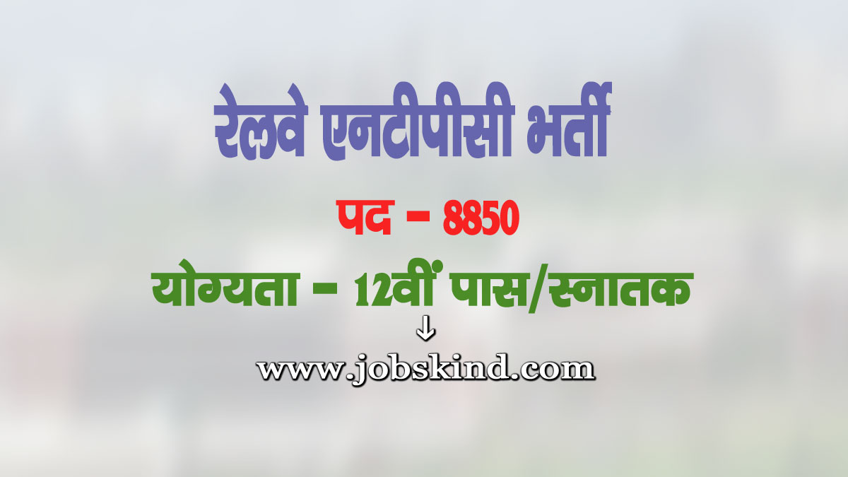 RRB NTPC Recruitment 2025