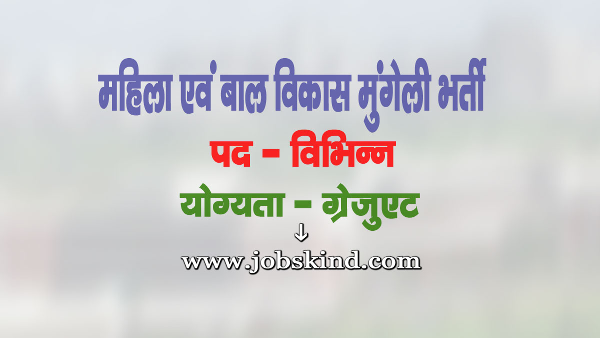 WCD Mungeli DHEW Staff Recruitment 2025